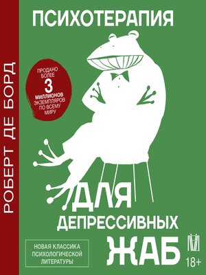 cover image of Психотерапия для депрессивных жаб